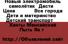 Новый электромобиль самолётик  Дасти › Цена ­ 2 500 - Все города Дети и материнство » Детский транспорт   . Ханты-Мансийский,Пыть-Ях г.